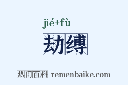 劫缚是什么意思的图片